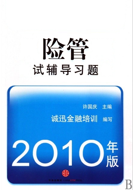 [正版二手]风险管理(考试辅导习题集)2010年版