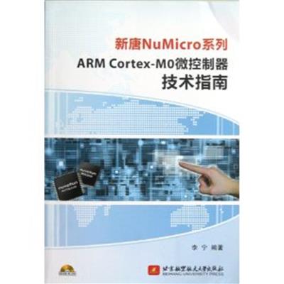 [正版二手]新唐NuMicro系列ARM Cortex-Mo微控制器技术指南
