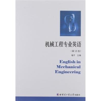 【正版二手】机械工程专业英语(第13版)（内容一致，印次、封面或原价不同，统一售价，随机发货）