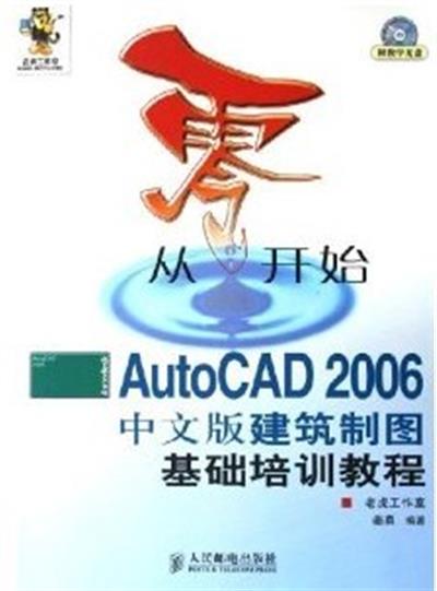 [正版二手]从零开始——AutoCAD 2006中文版建筑制图基础培训教程