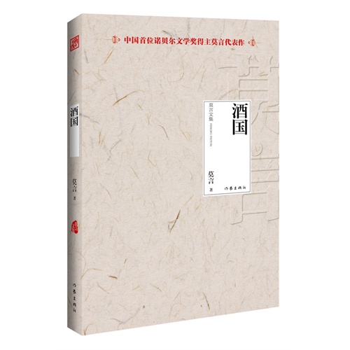 [正版二手]酒国-莫言文集-中国首位诺贝尔文学奖得主莫言代表作