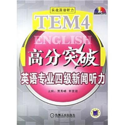 [正版二手]TEM4高分突破英语专业四级新闻听力