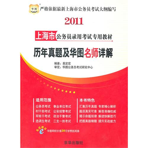 [正版二手]2011上海市公务员录用考试专用教材:历年真题及华图名师详解