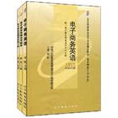 【正版二手】电子商务英语(课程代码0888)(2002年版)共3册