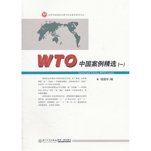 【正版二手】WTO中国案例精选(一)