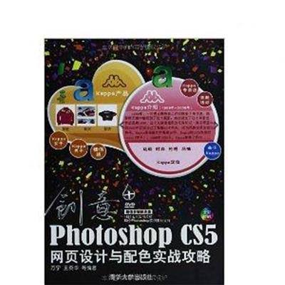 [正版二手]创意Photoshop CS5网页设计与配色实战攻略