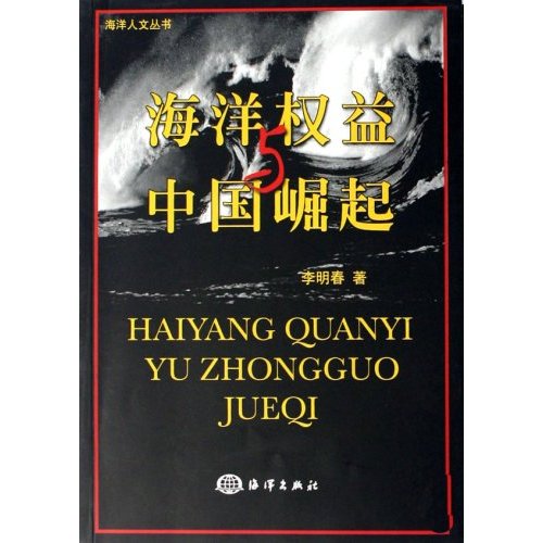 [正版二手]海洋权益与中国崛起/海洋人文丛书(海洋人文丛书)