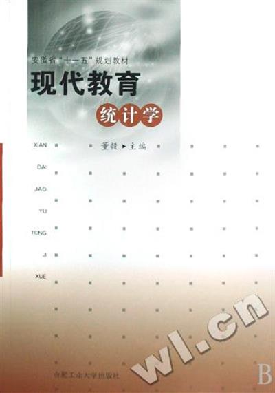 [正版二手]现代教育统计学(安徽省十一五规划教材)