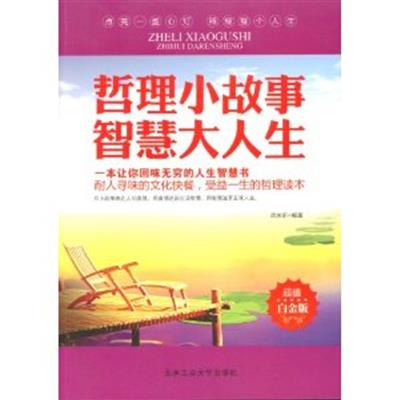 [正版二手]哲理小故事智慧大人生(超值白金版)