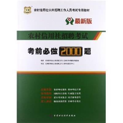 [正版二手]农村信用社招聘考试考前必做2000题(最新版) (内容一致,印次、封面、原价不同,统一售价,随机发货)