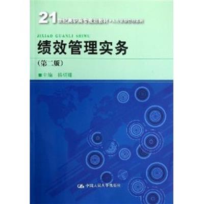 [正版二手]绩效管理实务-(第二版)