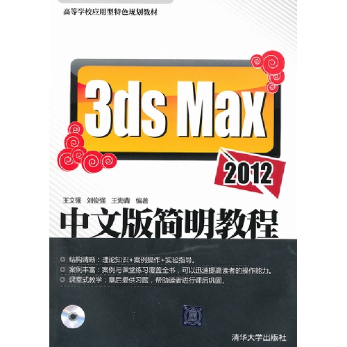 [正版二手]3ds Max 2012中文版简明教程(高等学校应用型特色规划教材)