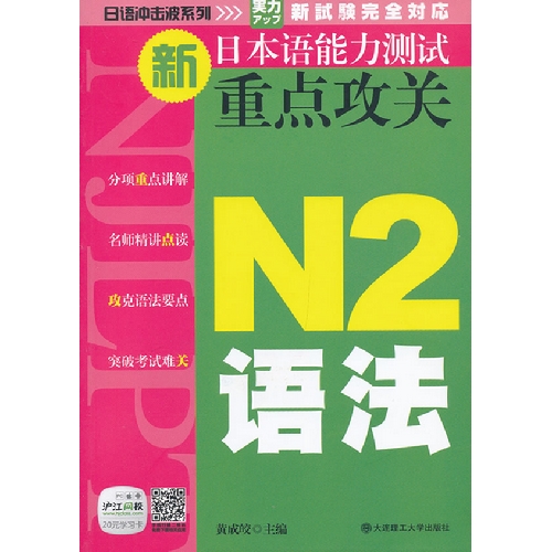 [正版二手]新日本语能力测试重点攻关 N2语法