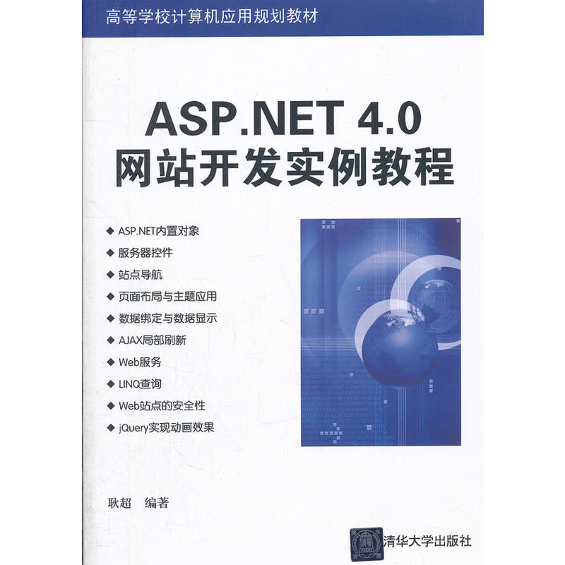 [正版二手]ASP.NET 4.0网站开发实例教程