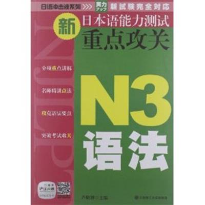 [正版二手]新日本语能力测试重点攻关 N3语法