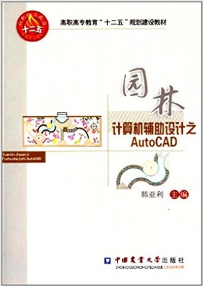 [正版二手]园林计算机辅助设计之AutoCAD