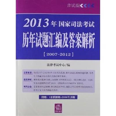 [正版二手]2013年国家司法考试历年试题汇编及答案解析(2007-2012)(应试版)