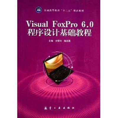 【正版二手】Visual FoxPro6.0程序设计基础教程