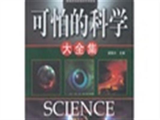 [正版二手]可怕的科学大全集