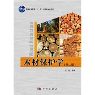 [正版二手]木材保护学(第二版)