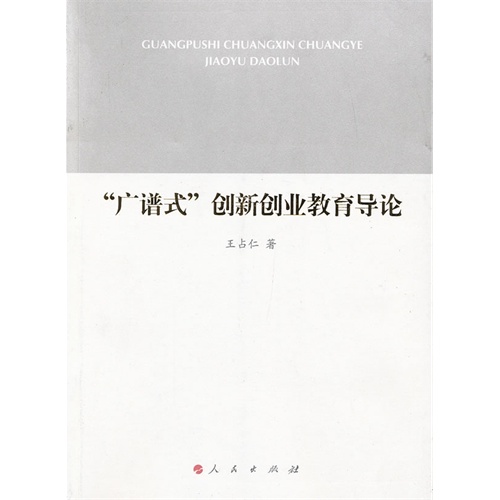 [正版二手]“广谱式”创新创业教育导论