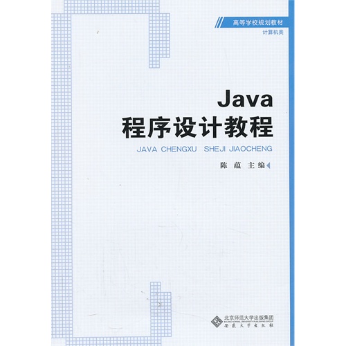 [正版二手]Java程序设计教程
