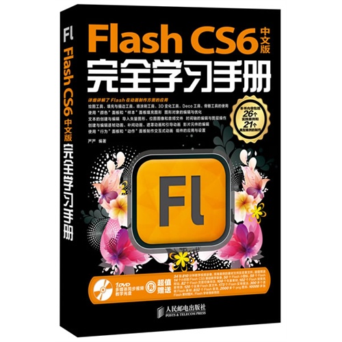 [正版二手]Flash CS6中文版完全学习手册