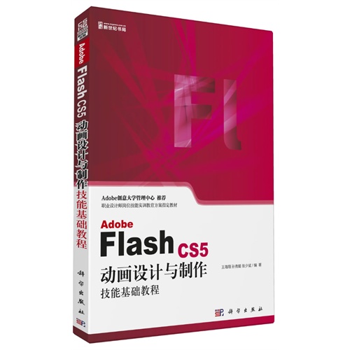 [正版二手]Adobe Flash CS5动画设计与制作技能基础教程