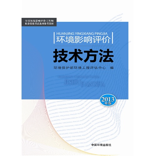 [正版二手]环境影响评价技术方法(2013版)--全国环境影响评价工程师职业资格考试教材