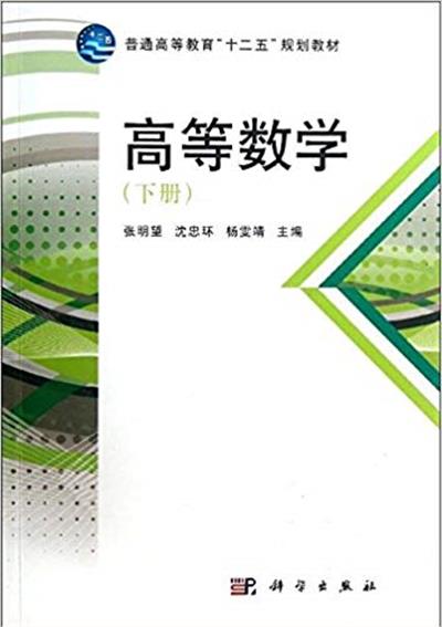 [正版二手]高等数学-(下册)