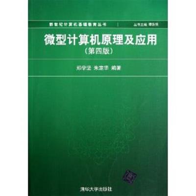 [正版二手]微型计算机原理及应用(第四版)