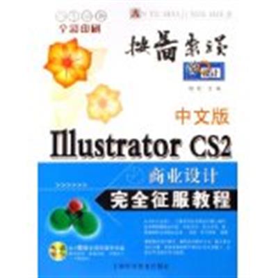 [正版二手]Illustrator CS2商业设计完全征服教程(中文版)