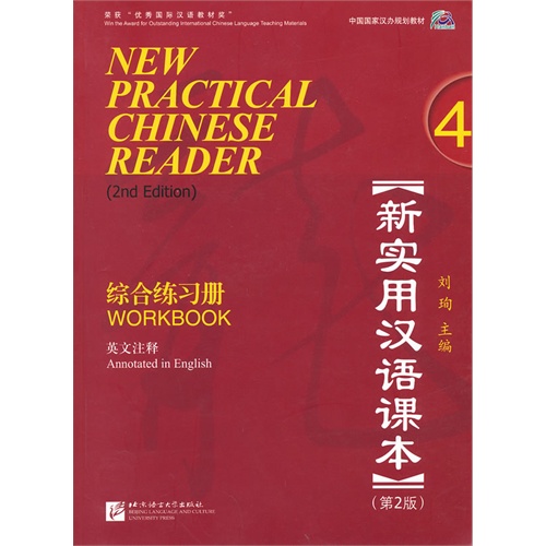 【正版二手】新实用汉语课本 (综合练习册 4 英文注释 第2版)