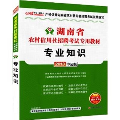 [正版二手]湖南省农村信用社招聘考试专用教材 专业知识 (2013中公版)