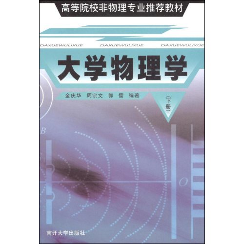 [正版二手]大学物理学(下册)