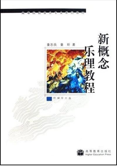 [正版二手]新概念乐理教程