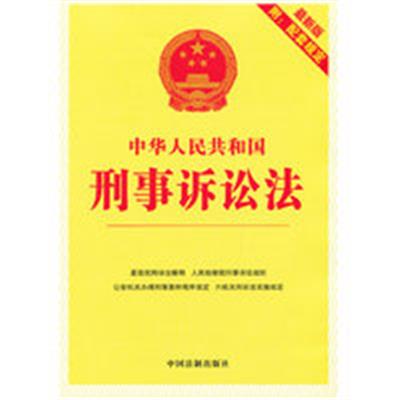 [正版二手]中华人民共和国刑事诉讼法 配套规定 (最新版)