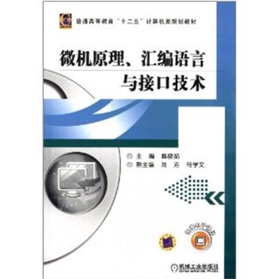 [正版二手]微机原理、汇编语言与接口技术