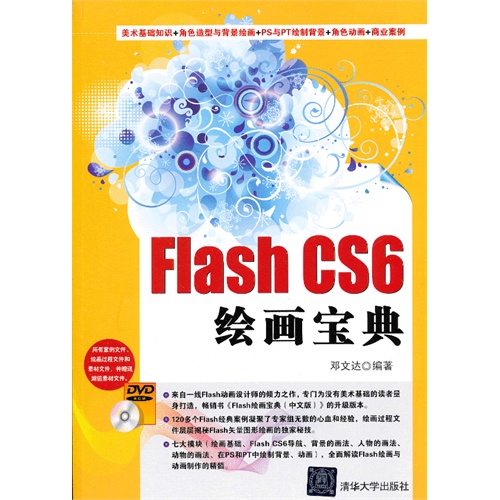 [正版二手]Flash CS6 绘画宝典