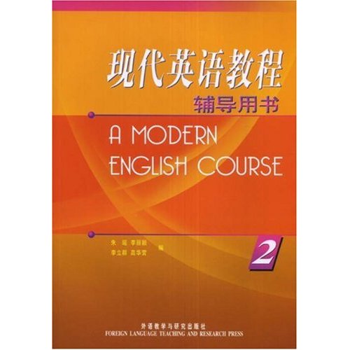 [正版二手]现代英语教程辅导用书(2)(A MODERN ENGLISH COURSE)