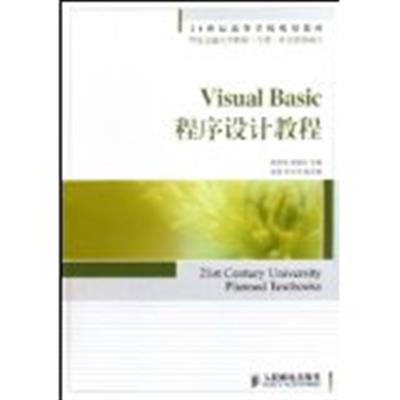 [正版二手]Visual Basic程序设计教程