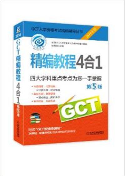 [正版二手]GCT精编教程4合1(第5版)