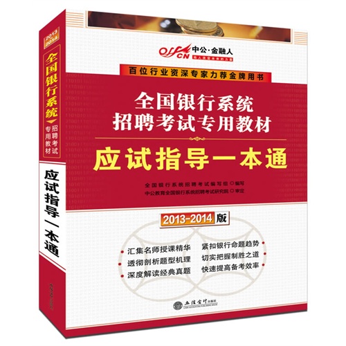 [正版二手]中公金融人·2013-2014全国银行招聘考试专用教材:应试指导一本通