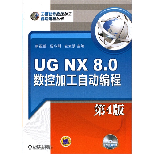 [正版二手]UG NX 8.0数控加工自动编程(第4版)