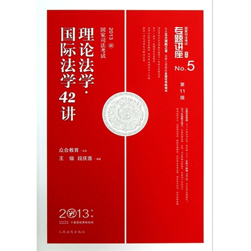 [正版二手](2013)国家司法考试专题讲座(理论法学 国际法学42讲(第11版))