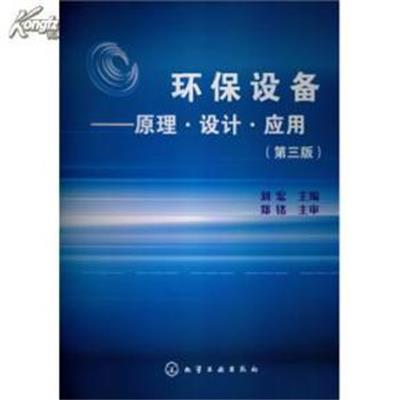 [正版二手]环保设备--原理 设计 应用(刘宏)(三版)