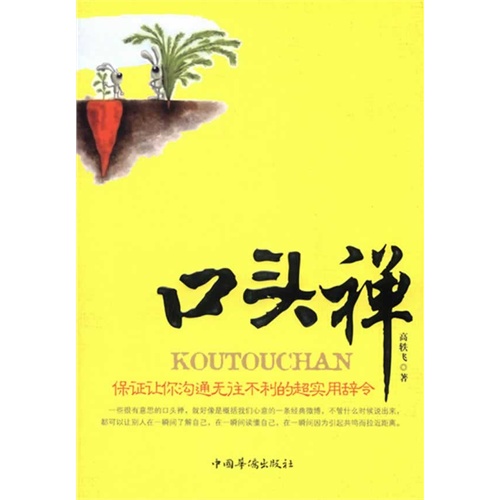 [正版二手]口头禅(保证让你沟通无往不利的超实用辞令)