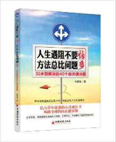 [正版二手]人生遇阻不要怕 方法总比问题多:30岁前解决的40个最关键问题