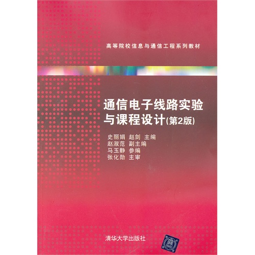 [正版二手]通信电子线路实验与课程设计(第2版)