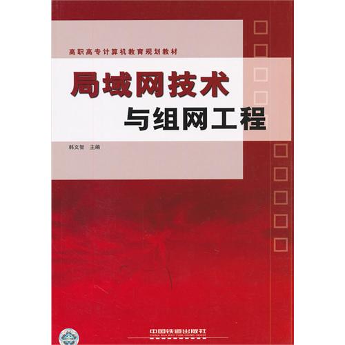 [正版二手]局域网技术与组网工程(内容一致,印次、封面或原价不同,统一售价,随机发货)